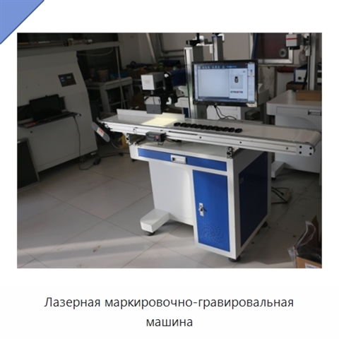 Лазерная маркировочно-гравировальная машина