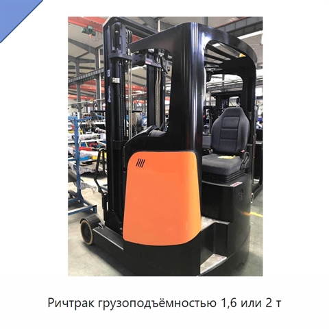 Ричтрак грузоподъёмностью 1,6 или 2 т