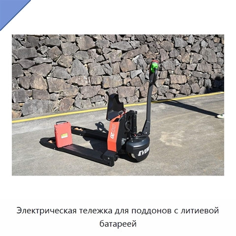 Электрическая тележка для поддонов с литиевой батареей