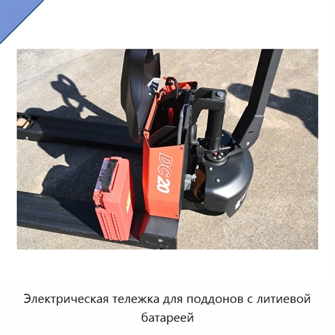 Электрическая тележка для поддонов с литиевой батареей