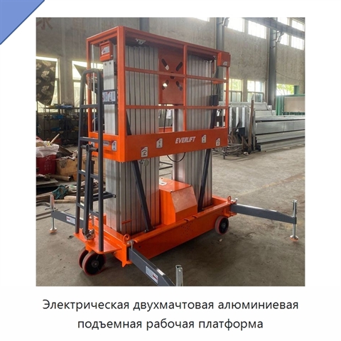 Электрическая двухмачтовая алюминиевая подъемная рабочая платформа