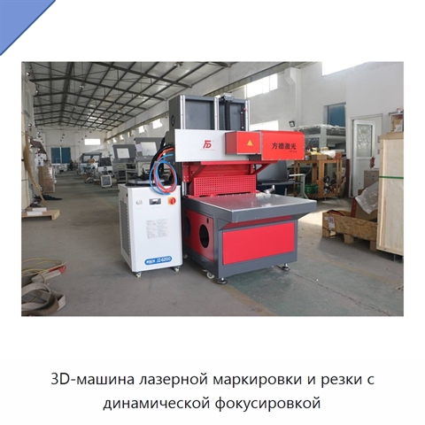 3D-машина лазерной маркировки и резки с динамической фокусировкой