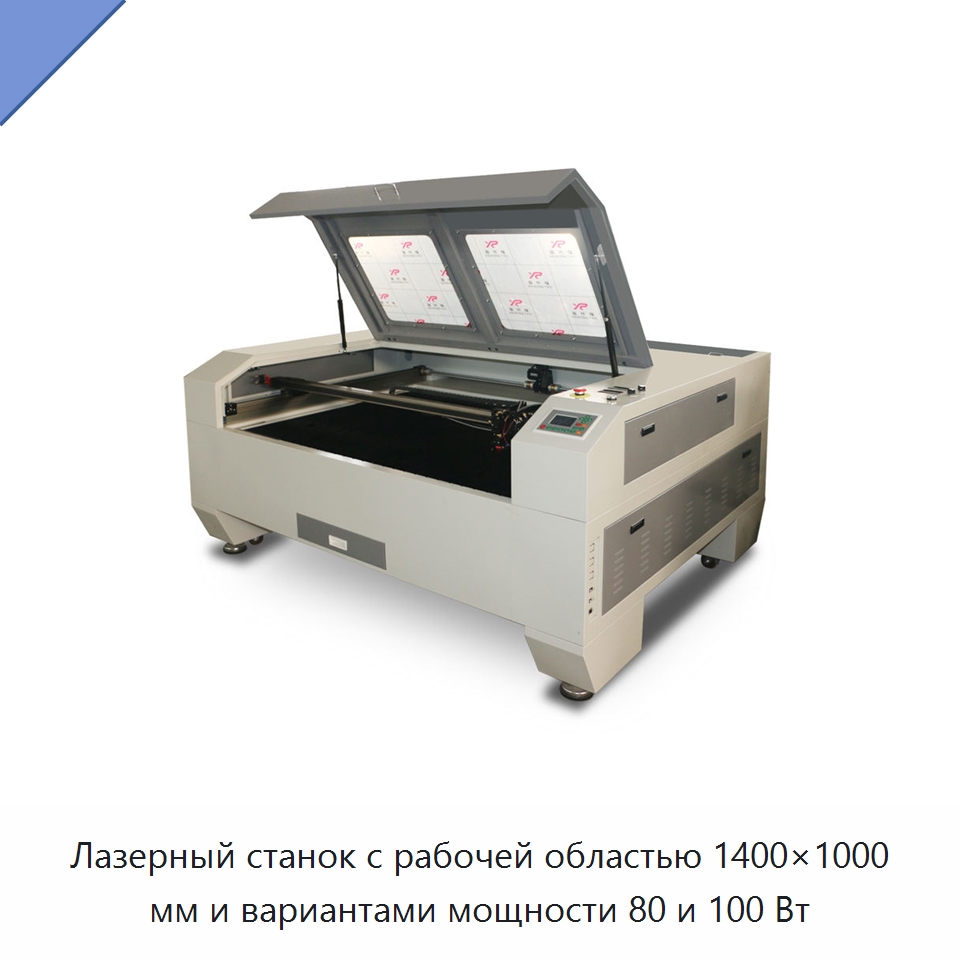 Лазерный станок с рабочей областью 1400×1000 мм и вариантами мощности 80 и 100 Вт — Станки лазерной резки