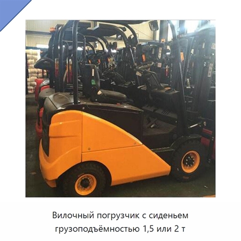 Вилочный погрузчик с сиденьем грузоподъёмностью 1,5 или 2 т