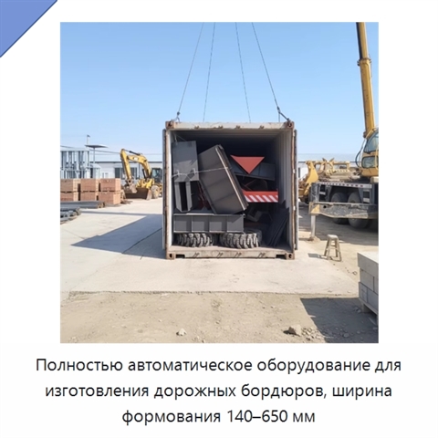 Полностью автоматическое оборудование для изготовления дорожных бордюров, ширина формования 140–650 мм