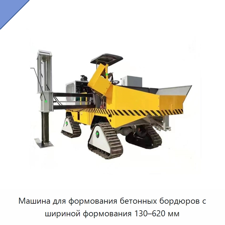 Машина для формования бетонных бордюров с шириной формования 130–620 мм — Оборудование для работы с бетоном
