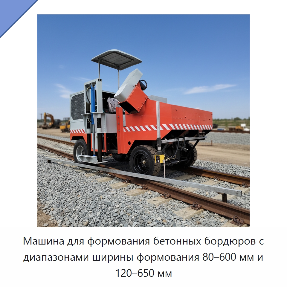 Машина для формования бетонных бордюров с диапазонами ширины формования 80–600 мм и 120–650 мм — Оборудование для работы с бетоном