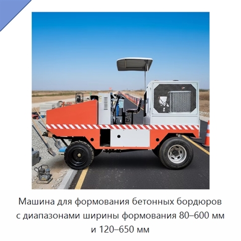 Машина для формования бетонных бордюров с диапазонами ширины формования 80–600 мм и 120–650 мм
