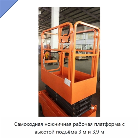 Самоходная ножничная рабочая платформа с высотой подъёма 3 м и 3,9 м