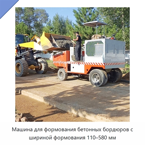 Машина для формования бетонных бордюров с шириной формования 110–580 мм
