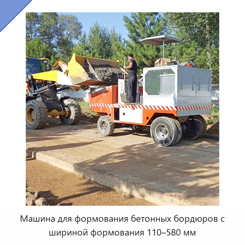 Машина для формования бетонных бордюров с шириной формования 110–580 мм — Оборудование для работы с бетоном