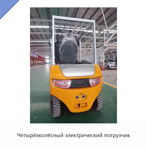 Четырёхколёсный электрический погрузчик