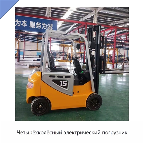 Четырёхколёсный электрический погрузчик