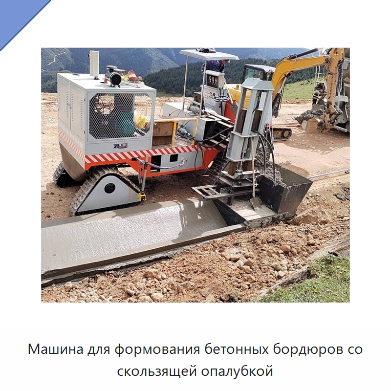 Машина для формования бетонных бордюров со скользящей опалубкой — Оборудование для работы с бетоном