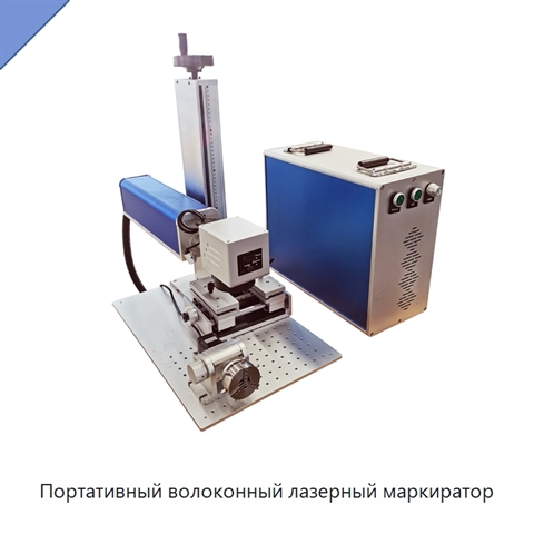 Портативный волоконный лазерный маркиратор