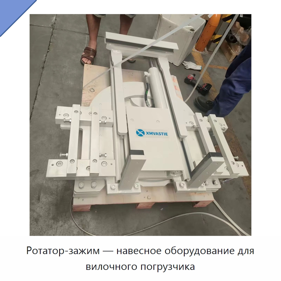 Ротатор-зажим — навесное оборудование для вилочного погрузчика — Комплектующие для подъемно-транспортного оборудования