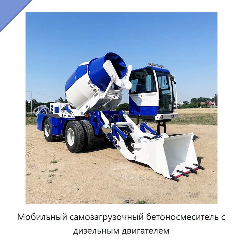 Мобильный самозагрузочный бетоносмеситель с дизельным двигателем — Оборудование для работы с бетоном