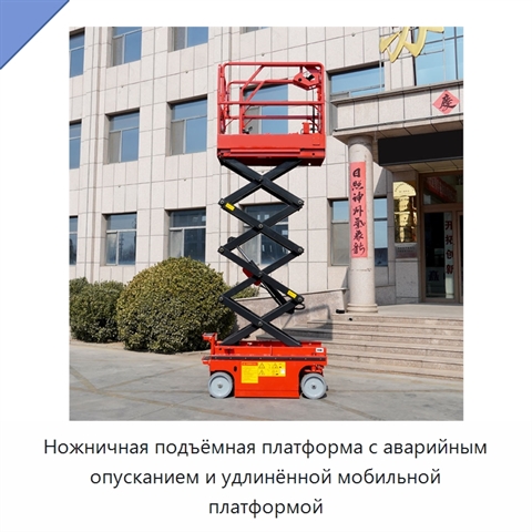 Ножничная подъёмная платформа с аварийным опусканием и удлинённой мобильной платформой