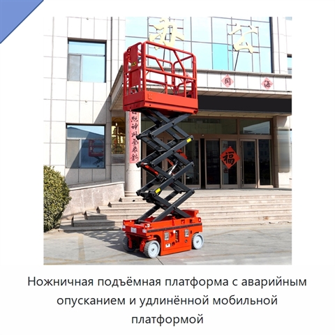 Ножничная подъёмная платформа с аварийным опусканием и удлинённой мобильной платформой