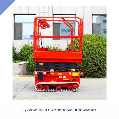 Гусеничный ножничный подъемник