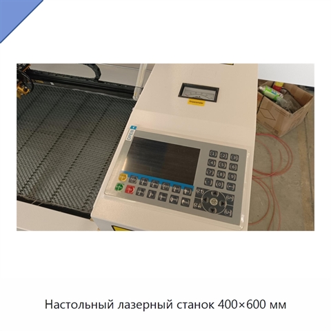 Настольный лазерный станок 400×600 мм