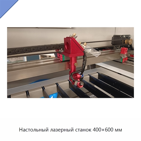 Настольный лазерный станок 400×600 мм