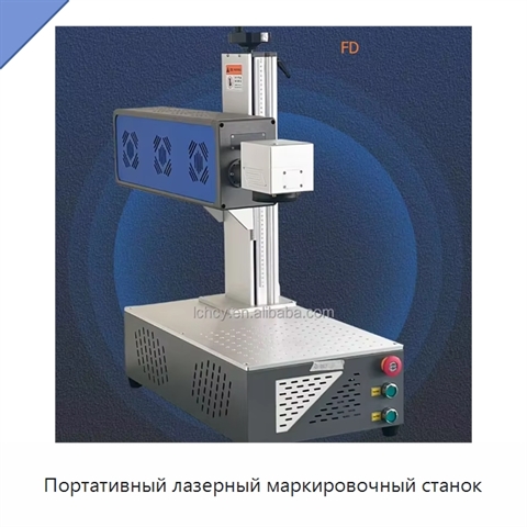 Портативный лазерный маркировочный станок