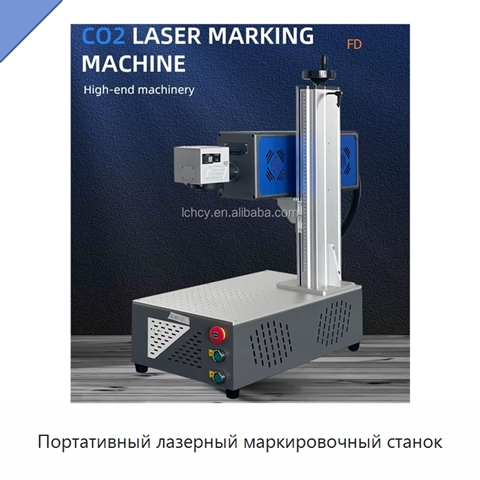 Портативный лазерный маркировочный станок
