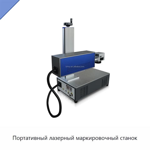 Портативный лазерный маркировочный станок