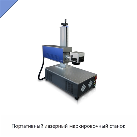 Портативный лазерный маркировочный станок