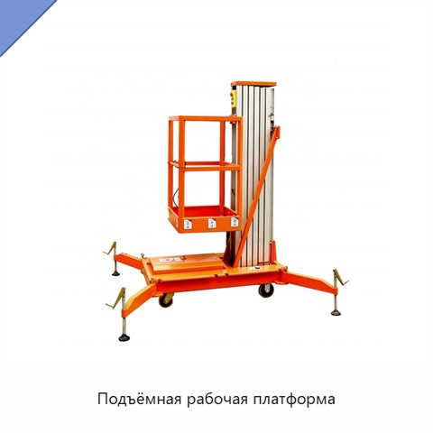 Подъёмная рабочая платформа