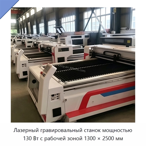 Лазерный гравировальный станок мощностью 130 Вт с рабочей зоной 1300 × 2500 мм