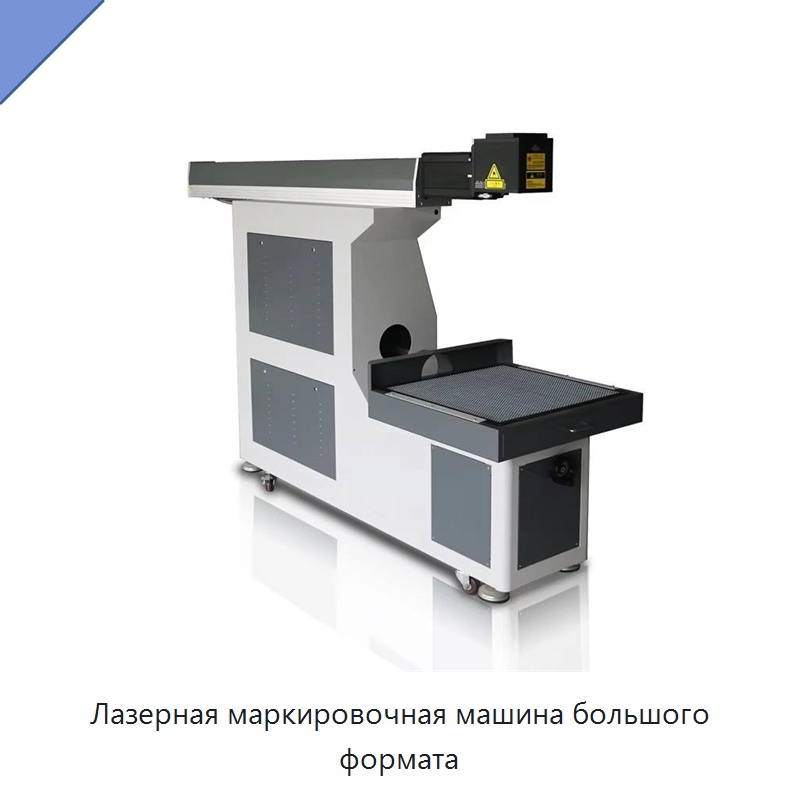 Лазерная маркировочная машина большого формата — Лазерные маркировочные станки
