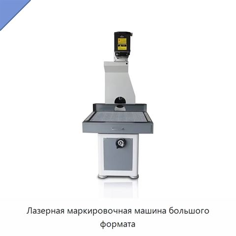 Лазерная маркировочная машина большого формата