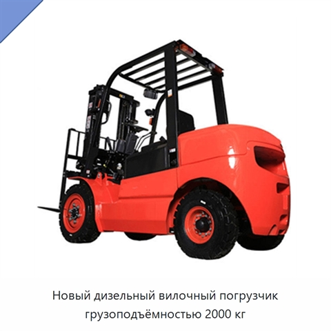 Новый дизельный вилочный погрузчик грузоподъёмностью 2000 кг