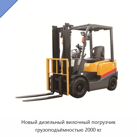 Новый дизельный вилочный погрузчик грузоподъёмностью 2000 кг