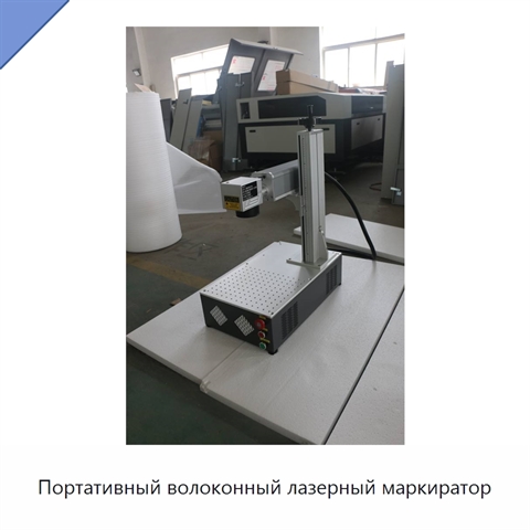 Портативный волоконный лазерный маркиратор