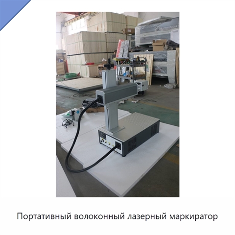 Портативный волоконный лазерный маркиратор
