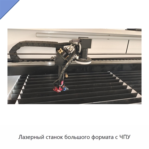Лазерный станок большого формата с ЧПУ