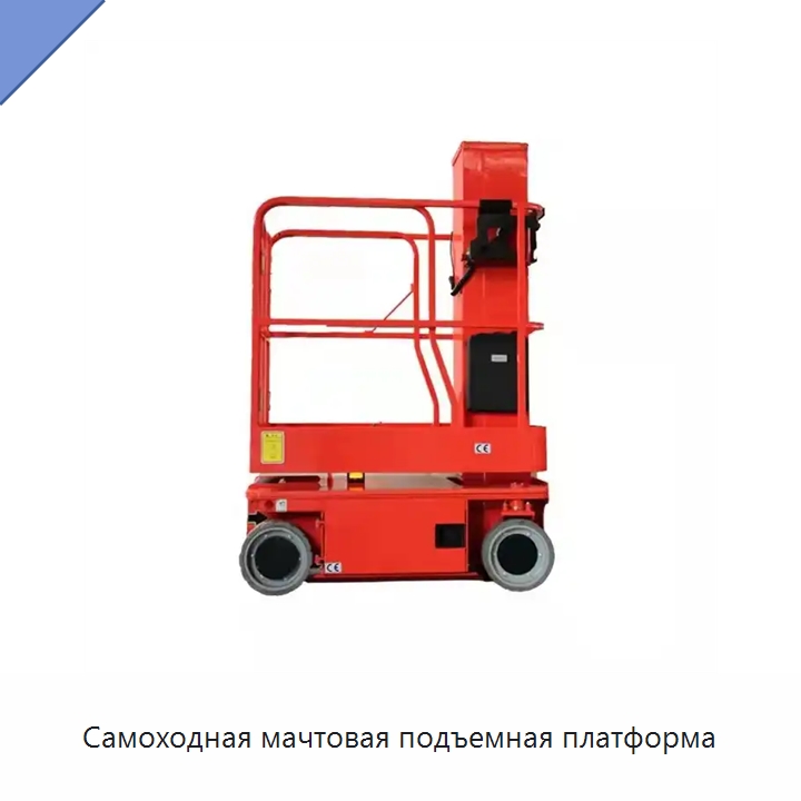 Самоходная мачтовая подъемная платформа — Вилочные погрузчики