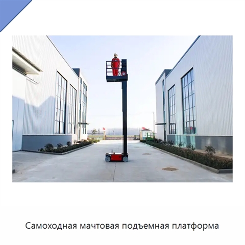 Самоходная мачтовая подъемная платформа