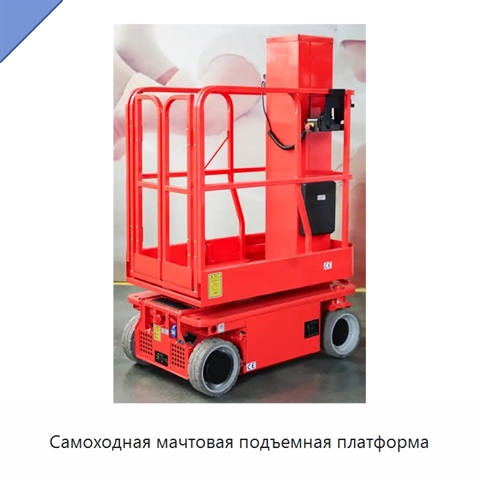 Самоходная мачтовая подъемная платформа