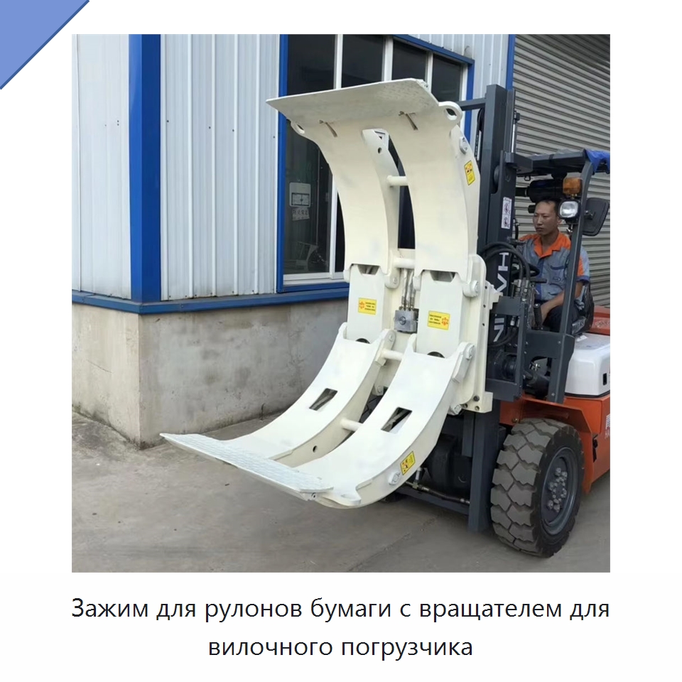 Зажим для рулонов бумаги с вращателем для вилочного погрузчика — Навесное оборудование и запчасти для вилочных погрузчиков