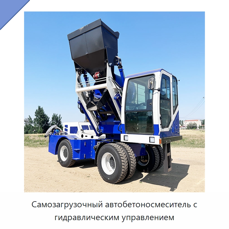 Самозагрузочный автобетоносмеситель с гидравлическим управлением — Оборудование для работы с бетоном