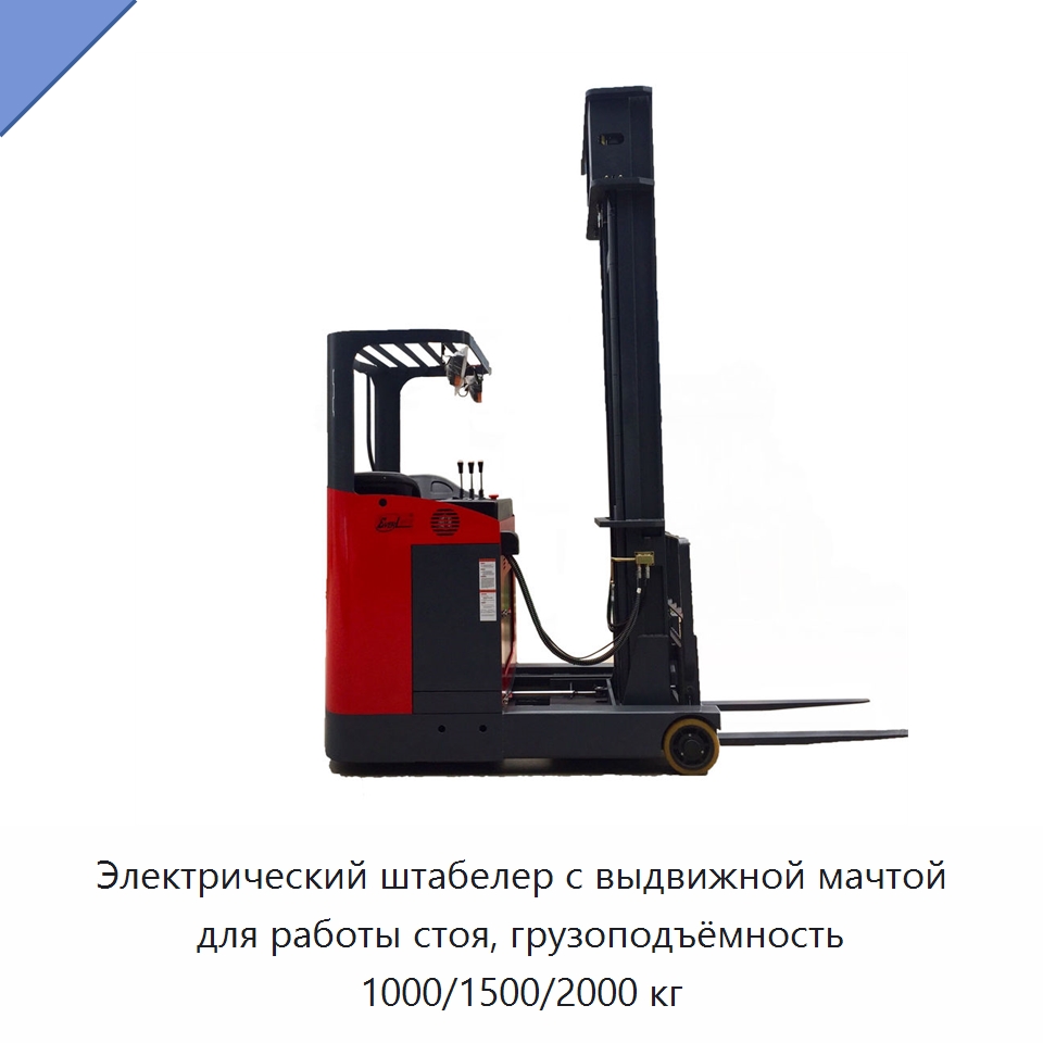 Электрический штабелер с выдвижной мачтой для работы стоя, грузоподъёмность 1000/1500/2000 кг — Электротали