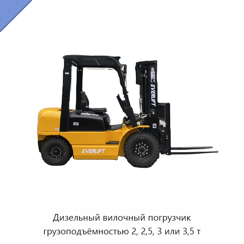 Дизельный вилочный погрузчик грузоподъёмностью 2, 2,5, 3 или 3,5 т — Вилочные погрузчики