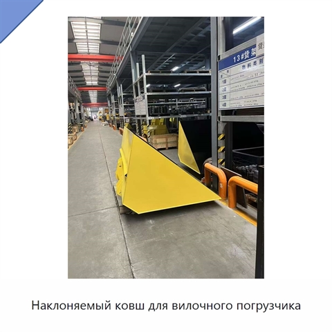 Наклоняемый ковш для вилочного погрузчика
