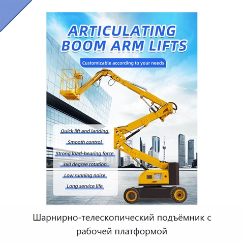 Шарнирно-телескопический подъёмник с рабочей платформой
