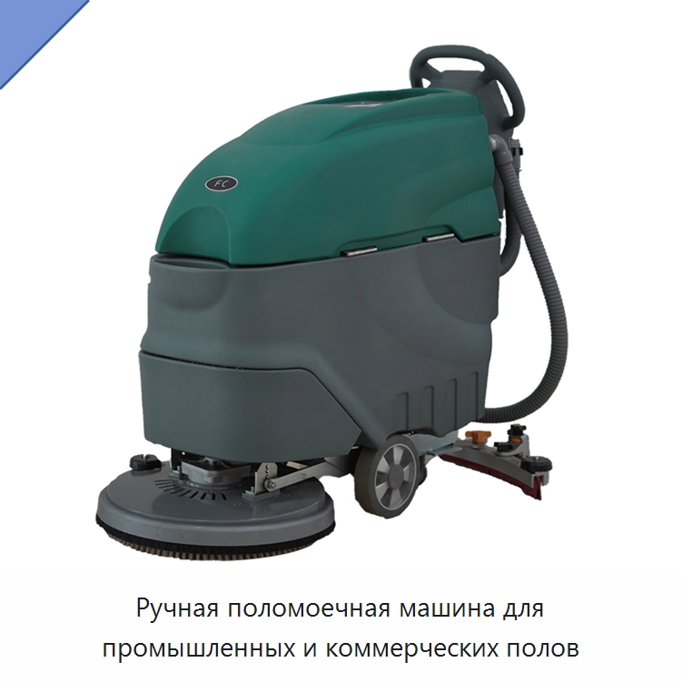 Ручная поломоечная машина для промышленных и коммерческих полов — Подметальные машины