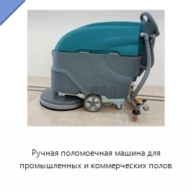 Ручная поломоечная машина для промышленных и коммерческих полов